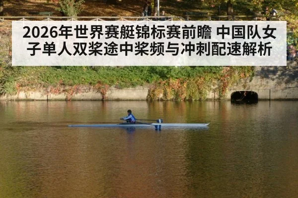 2026年世界赛艇锦标赛前瞻 中国队女子单人双桨途中桨频与冲刺配速解析
