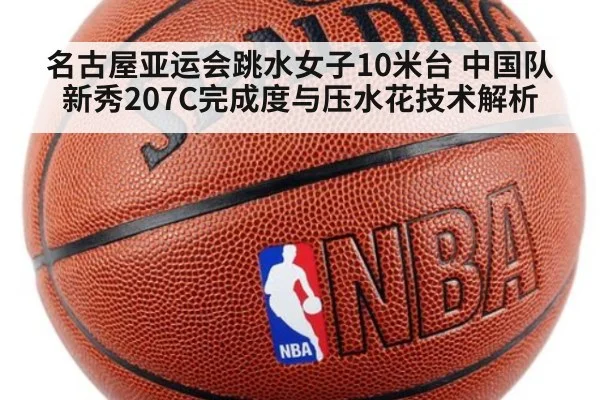 名古屋亚运会跳水女子10米台 中国队新秀207C完成度与压水花技术解析