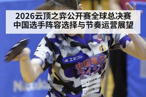 2026云顶之弈公开赛全球总决赛 中国选手阵容选择与节奏运营展望